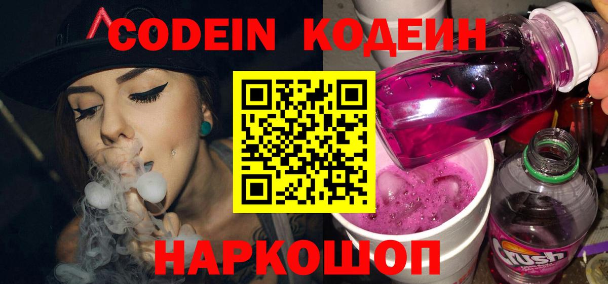 Кодеин Purple Drank Вятские Поляны