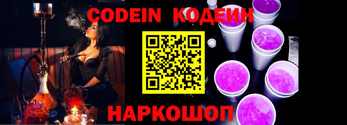 Кодеин Purple Drank  Вход с VPN  Вятские Поляны 